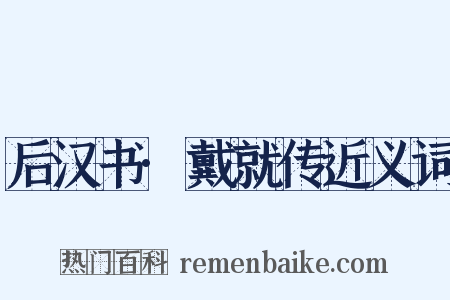 后汉书·戴就传近义词是什么意思的图片